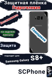 Защитная плёнка на заднюю крышку Samsung Galaxy S8+ глянцевая гидрогелевая стандарт