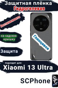 Защитная плёнка на заднюю крышку Xiaomi 13 Ultra глянцевая гидрогелевая