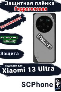 Защитная плёнка на заднюю крышку Xiaomi 13 Ultra матовая гидрогелевая