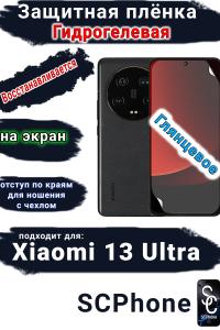 Защитная плёнка на экран Xiaomi 13 Ultra глянцевая гидрогелевая стандарт