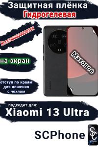 Защитная плёнка на экран Xiaomi 13 Ultra матовая гидрогелевая стандарт