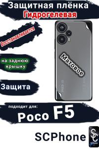 Защитная плёнка на заднюю крышку Poco F5 матовая гидрогелевая