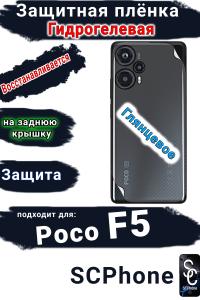 Защитная плёнка на заднюю крышку Poco F5 глянцевая гидрогелевая