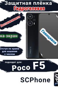 Защитная плёнка на экран Poco F5 глянцевая гидрогелевая
