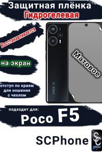 Защитная плёнка на экран Poco F5 матовая гидрогелевая