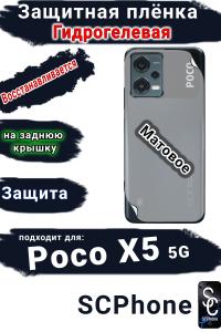 Защитная плёнка на заднюю крышку Poco X5 5G матовая гидрогелевая