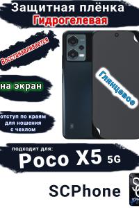 Защитная плёнка на экран Poco X5 5G глянцевая гидрогелевая