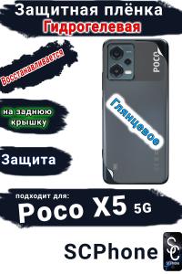 Защитная плёнка на заднюю крышку Poco X5 5G глянцевая гидрогелевая