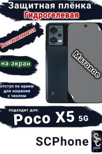Защитная плёнка на экран Poco X5 5G матовая гидрогелевая
