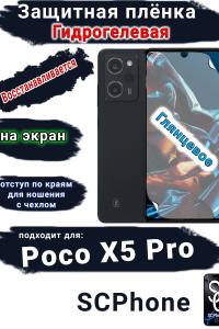 Защитная плёнка на экран Poco X5 Pro глянцевая гидрогелевая