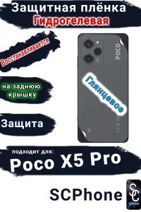 Защитная плёнка на заднюю крышку Poco X5 Pro глянцевая гидрогелевая