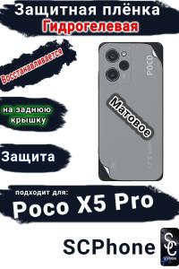 Защитная плёнка на заднюю крышку Poco X5 Pro матовая гидрогелевая
