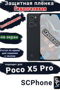Защитная плёнка на экран Poco X5 Pro матовая гидрогелевая
