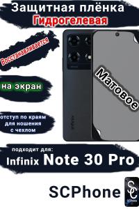 Защитная плёнка на экран Infinix Note 30 Pro матовая гидрогелевая SCPhone