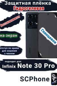Защитная плёнка на экран Infinix Note 30 Pro глянцевая гидрогелевая SCPhone