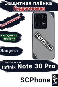 Защитная плёнка на заднюю крышку Infinix Note 30 Pro матовая гидрогелевая