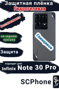 Защитная плёнка на заднюю крышку Infinix Note 30 Pro глянцевая гидрогелевая