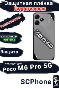 Защитная плёнка на заднюю крышку Poco M6 Pro 5G матовая гидрогелевая