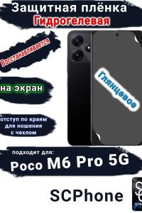 Защитная плёнка на экран Poco M6 Pro 5G глянцевая гидрогелевая