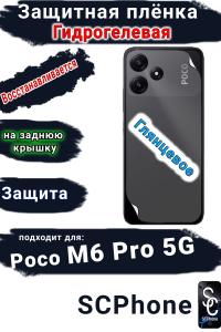 Защитная плёнка на заднюю крышку Poco M6 Pro 5G глянцевая гидрогелевая
