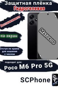 Защитная плёнка на экран Poco M6 Pro 5G матовая гидрогелевая