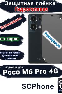 Защитная плёнка на экран Poco M6 Pro 4G глянцевая гидрогелевая