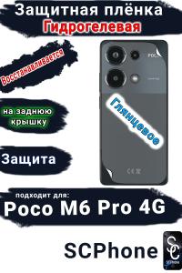 Защитная плёнка на заднюю крышку Poco M6 Pro 4G глянцевая гидрогелевая