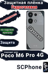 Защитная плёнка на заднюю крышку Poco M6 Pro 4G матовая гидрогелевая