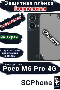 Защитная плёнка на экран Poco M6 Pro 4G матовая гидрогелевая