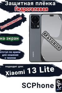 Защитная плёнка на экран Xiaomi 13 Lite матовая гидрогелевая стандарт