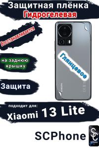 Защитная плёнка на заднюю крышку Xiaomi 13 Lite глянцевая гидрогелевая