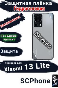 Защитная плёнка на заднюю крышку Xiaomi 13 Lite матовая гидрогелевая