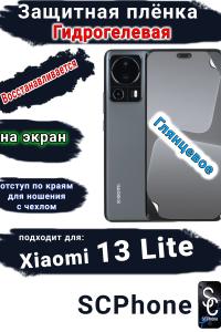 Защитная плёнка на экран Xiaomi 13 Lite глянцевая гидрогелевая стандарт