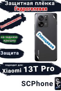 Защитная плёнка на заднюю крышку Xiaomi 13T Pro глянцевая гидрогелевая