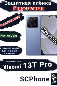 Защитная плёнка на экран Xiaomi 13T Pro матовая гидрогелевая стандарт