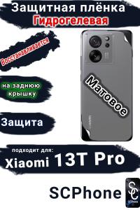 Защитная плёнка на заднюю крышку Xiaomi 13T Pro матовая гидрогелевая