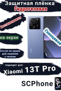 Защитная плёнка на экран Xiaomi 13T Pro глянцевая гидрогелевая стандарт