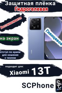Защитная плёнка на экран Xiaomi 13T глянцевая гидрогелевая стандарт