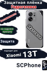 Защитная плёнка на заднюю крышку Xiaomi 13T матовая гидрогелевая