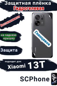 Защитная плёнка на заднюю крышку Xiaomi 13T глянцевая гидрогелевая