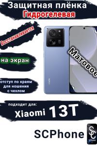 Защитная плёнка на экран Xiaomi 13T матовая гидрогелевая стандарт