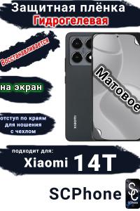 Защитная плёнка на экран Xiaomi 14T матовая гидрогелевая стандарт