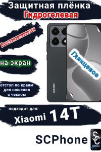 Защитная плёнка на экран Xiaomi 14T глянцевая гидрогелевая стандарт