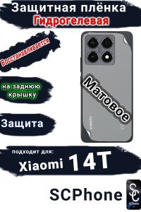 Защитная плёнка на заднюю крышку Xiaomi 14T матовая гидрогелевая