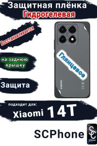 Защитная плёнка на заднюю крышку Xiaomi 14T глянцевая гидрогелевая