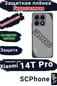 Защитная плёнка на заднюю крышку Xiaomi 14T Pro матовая гидрогелевая