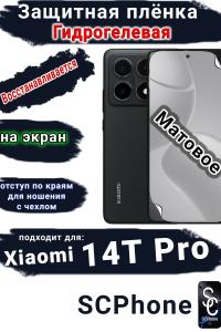 Защитная плёнка на экран Xiaomi 14T Pro матовая гидрогелевая стандарт