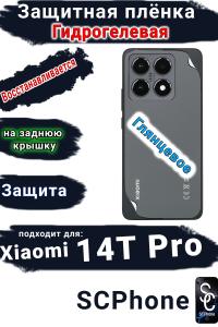 Защитная плёнка на заднюю крышку Xiaomi 14T Pro глянцевая гидрогелевая