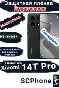 Защитная плёнка на экран Xiaomi 14T Pro глянцевая гидрогелевая стандарт
