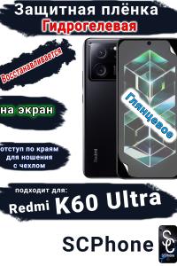 Защитная плёнка на экран Xiaomi Redmi K60 Ultra глянцевая гидрогелевая стандарт